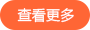 查看更多